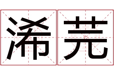 浠芫名字寓意