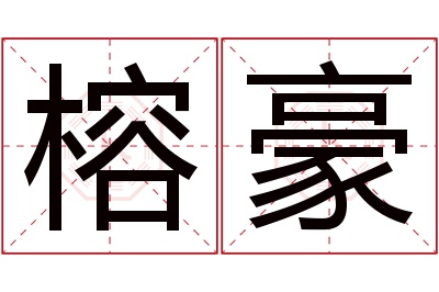 榕豪名字寓意