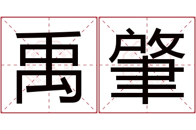 禹肇名字寓意