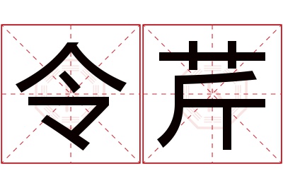 令芹名字寓意