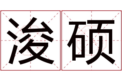 浚硕名字寓意