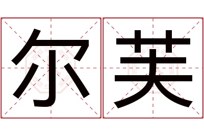 尔芙名字寓意