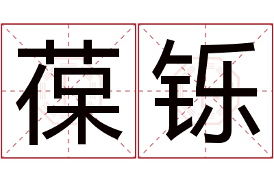 葆铄名字寓意