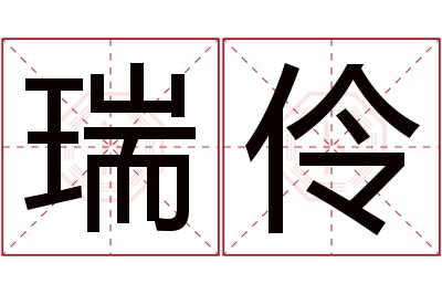 瑞伶名字寓意