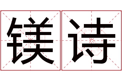 镁诗名字寓意