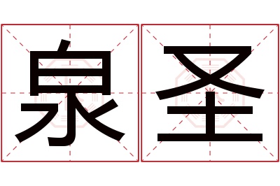 泉圣名字寓意