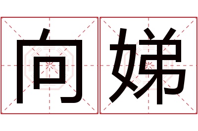 向娣名字寓意