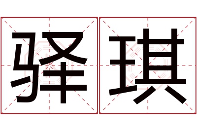 驿琪名字寓意