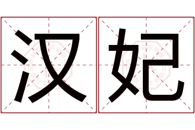 汉妃名字寓意