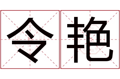 令艳名字寓意