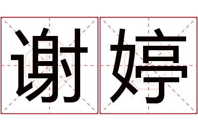 谢婷名字寓意