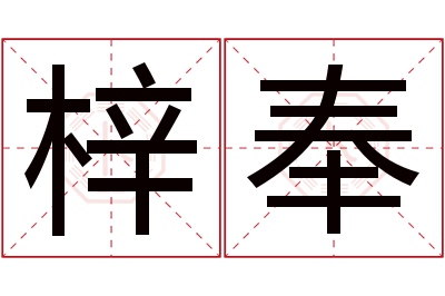 梓奉名字寓意