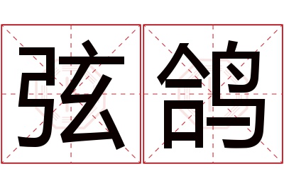 弦鸽名字寓意