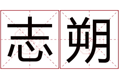 志朔名字寓意