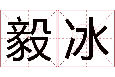 毅冰名字寓意