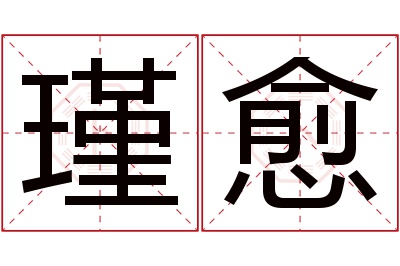 瑾愈名字寓意