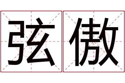 弦傲名字寓意