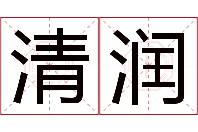 清润名字寓意