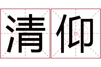 清仰名字寓意