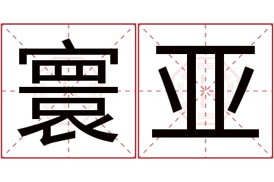 寰亚名字寓意