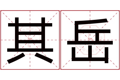 其岳名字寓意