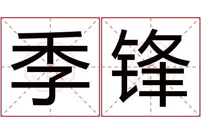 季锋名字寓意