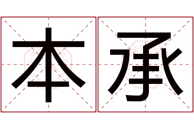 本承名字寓意