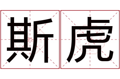 斯虎名字寓意