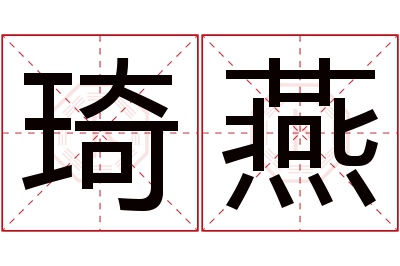 琦燕名字寓意