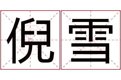 倪雪名字寓意