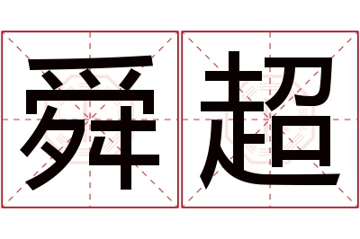 舜超名字寓意