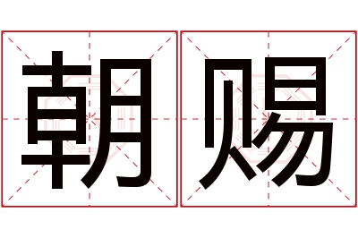 朝赐名字寓意