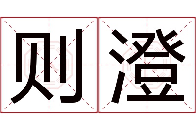 则澄名字寓意