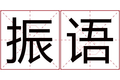 振语名字寓意