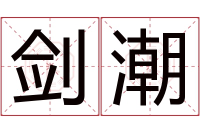 剑潮名字寓意