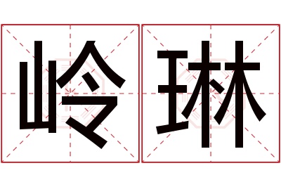 岭琳名字寓意