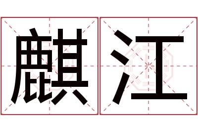 麒江名字寓意