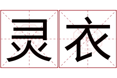 灵衣名字寓意