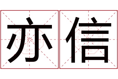 亦信名字寓意