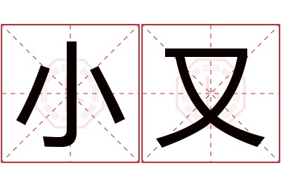 小又名字寓意