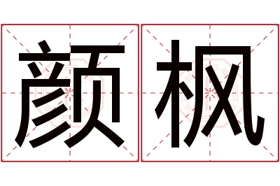 颜枫名字寓意