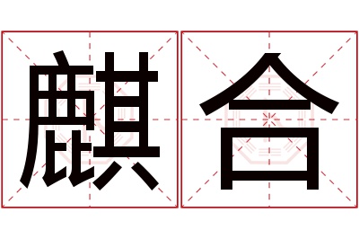 麒合名字寓意