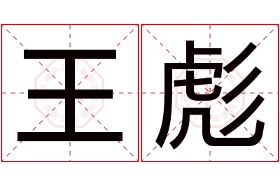 王彪名字寓意