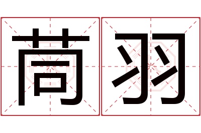 茼羽名字寓意