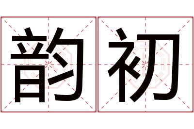 韵初名字寓意