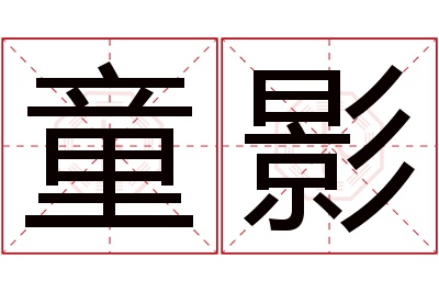 童影名字寓意