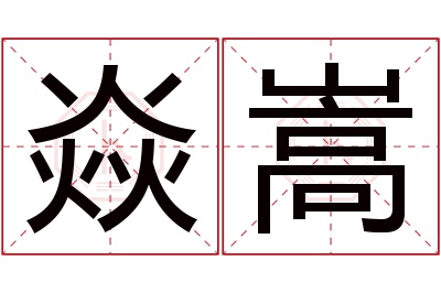 焱嵩名字寓意