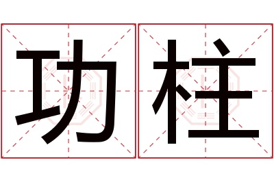 功柱名字寓意