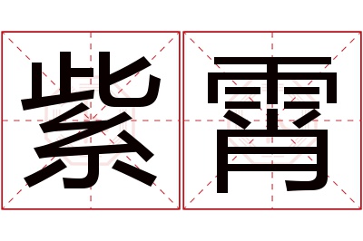 紫霄名字寓意