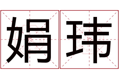 娟玮名字寓意